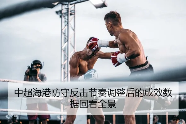 zhong-chao-hai-gang-fang-shou-fan-ji-jie-zou-tiao-zheng-hou-de-cheng-xiao-shu-ju-hui-kan-quan-jing-2-926.jpg