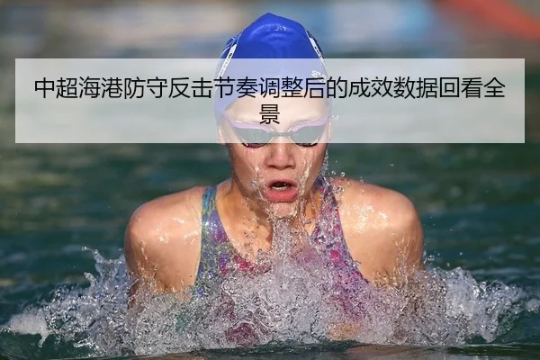 zhong-chao-hai-gang-fang-shou-fan-ji-jie-zou-tiao-zheng-hou-de-cheng-xiao-shu-ju-hui-kan-quan-jing-1-830.jpg
