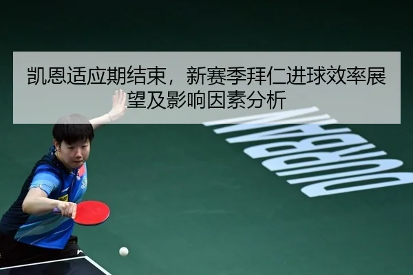 凯恩适应期结束，新赛季拜仁进球效率展望及影响因素分析